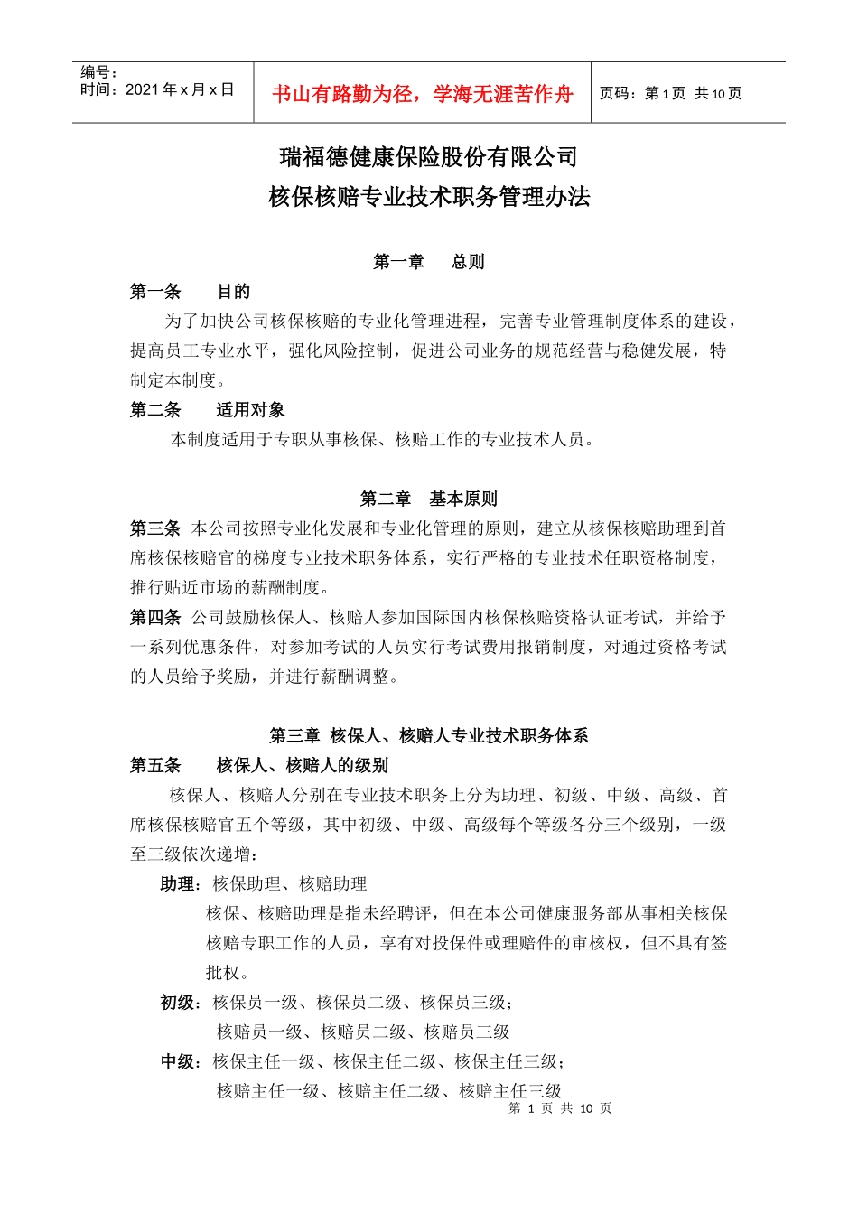 瑞福德核保瑞福德健康保险股份有限公司核保核赔专业技术职务管理办法_第1页