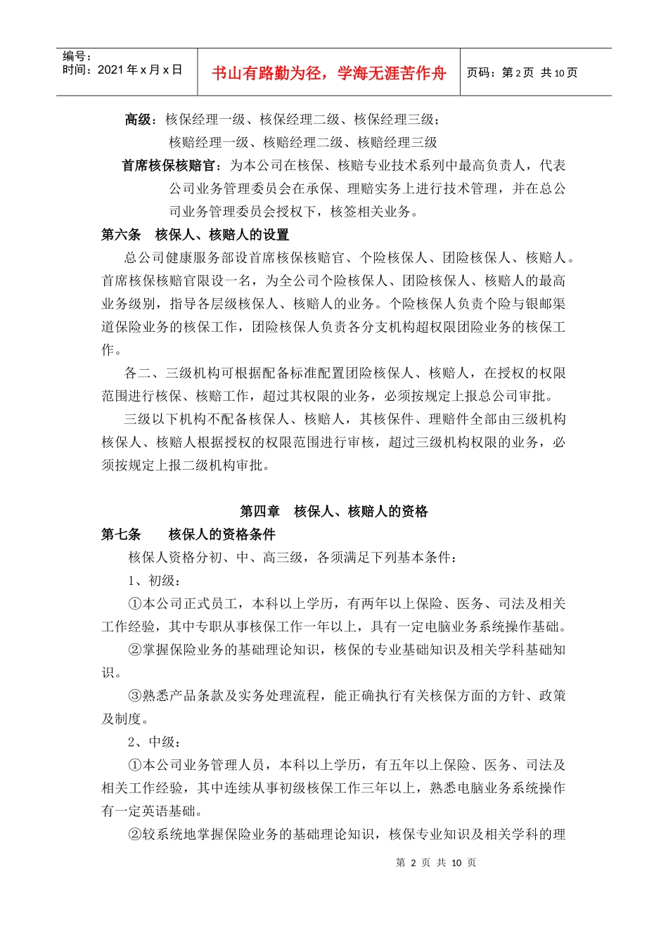瑞福德核保瑞福德健康保险股份有限公司核保核赔专业技术职务管理办法_第2页