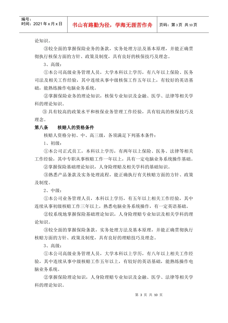 瑞福德核保瑞福德健康保险股份有限公司核保核赔专业技术职务管理办法_第3页