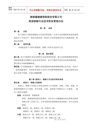 瑞福德核保瑞福德健康保险股份有限公司核保核赔专业技术职务管理办法