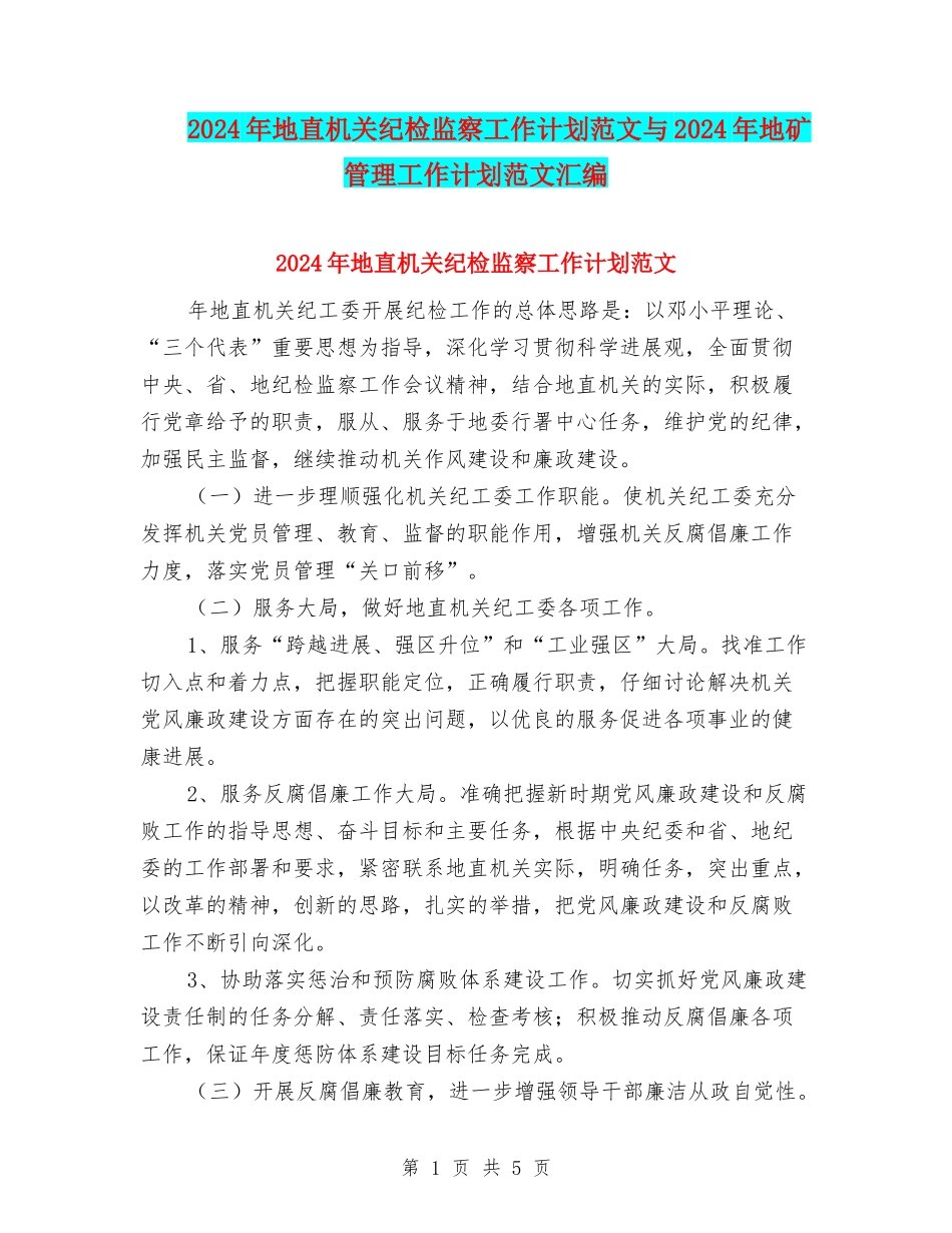 2024年地直机关纪检监察工作计划范文与2024年地矿管理工作计划范文汇编_第1页