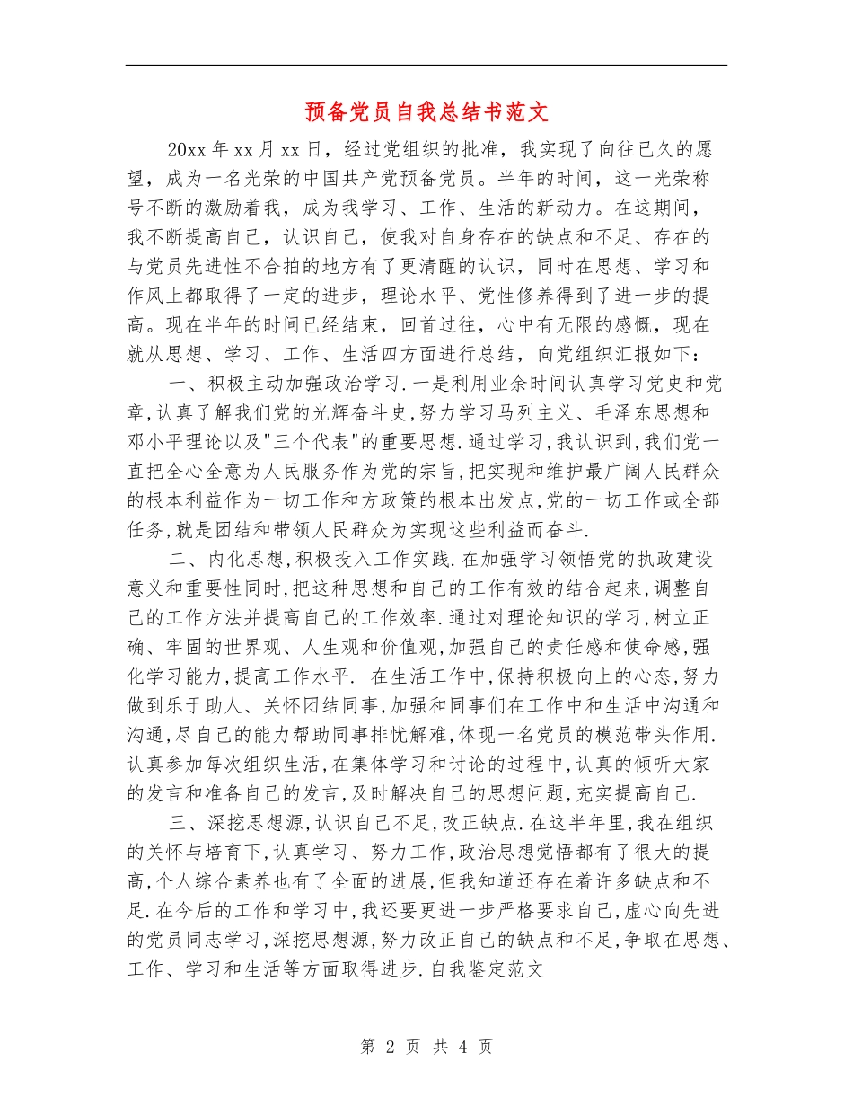 预备党员自我总结书范文_第2页