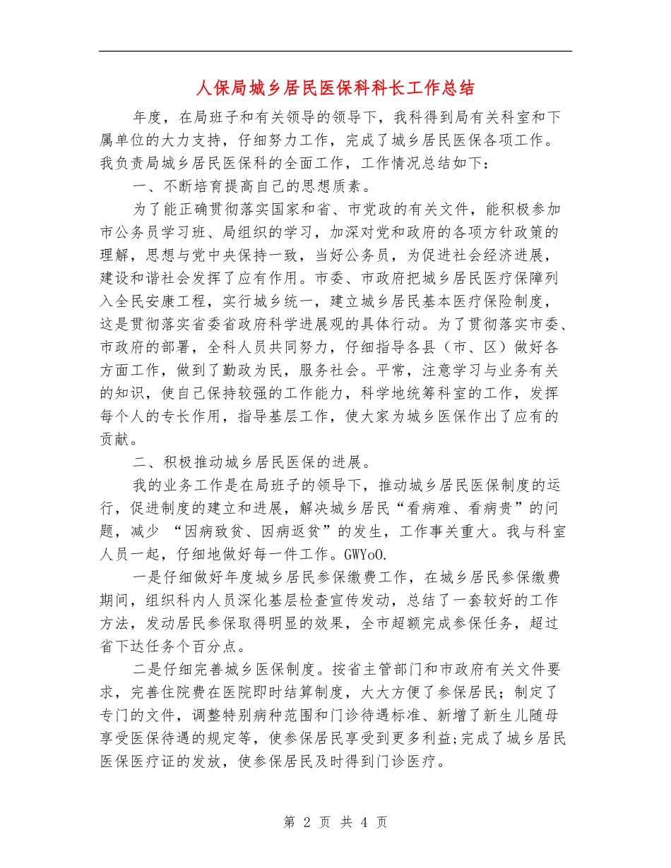 人保局城乡居民医保科科长工作总结_第2页