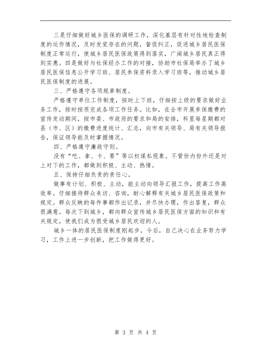 人保局城乡居民医保科科长工作总结_第3页