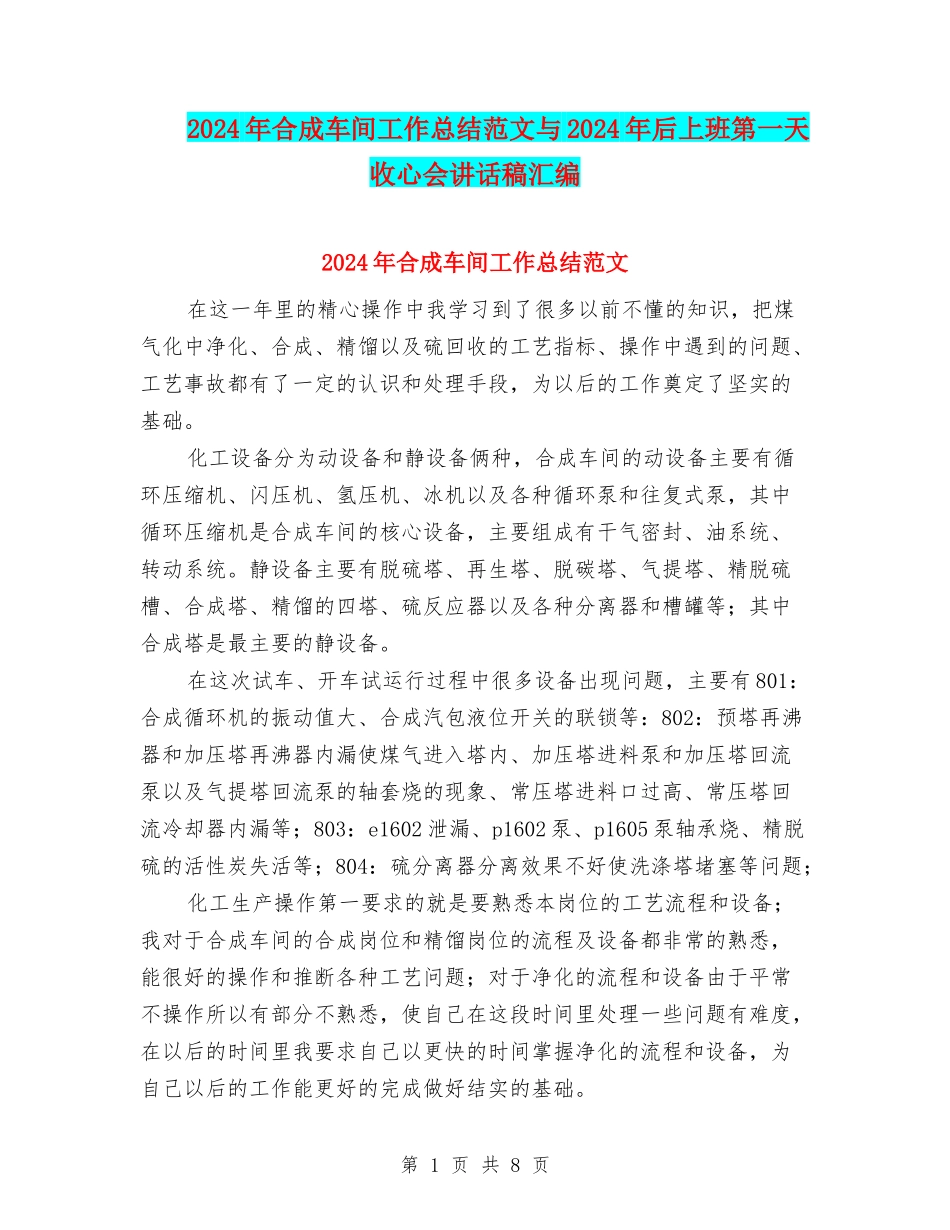 2024年合成车间工作总结范文与2024年后上班第一天收心会讲话稿汇编_第1页