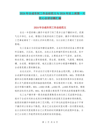 2024年合成车间工作总结范文与2024年后上班第一天收心会讲话稿汇编