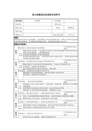 石油集团总经理职务说明书