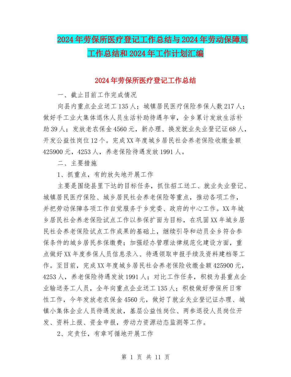 2024年劳保所医疗登记工作总结与2024年劳动保障局工作总结和2024年工作计划汇编_第1页