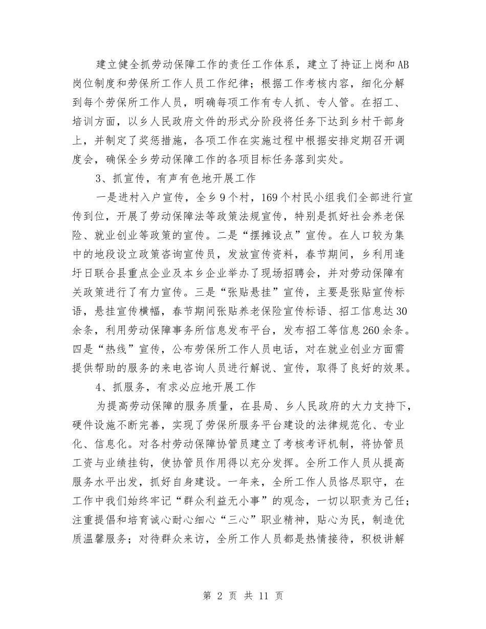 2024年劳保所医疗登记工作总结与2024年劳动保障局工作总结和2024年工作计划汇编_第2页