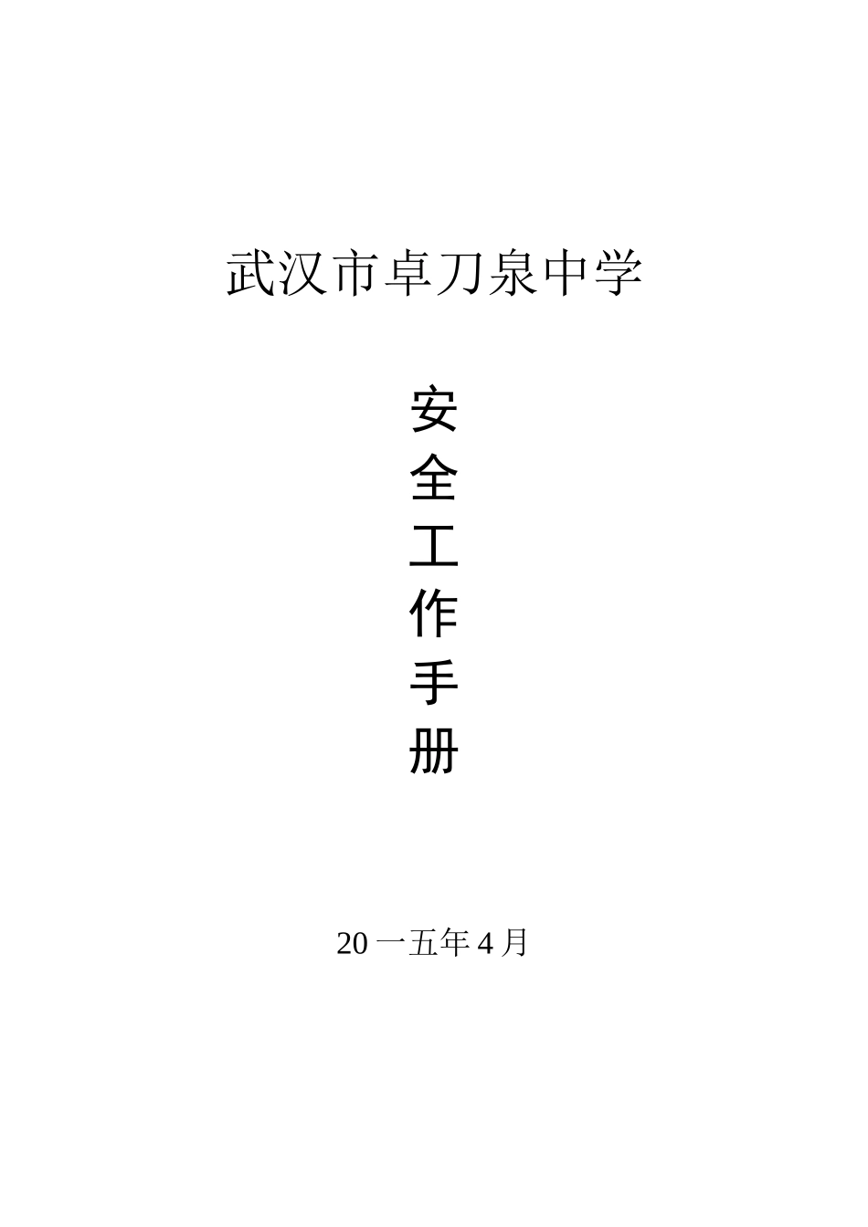 某某中学安全工作手册_第1页