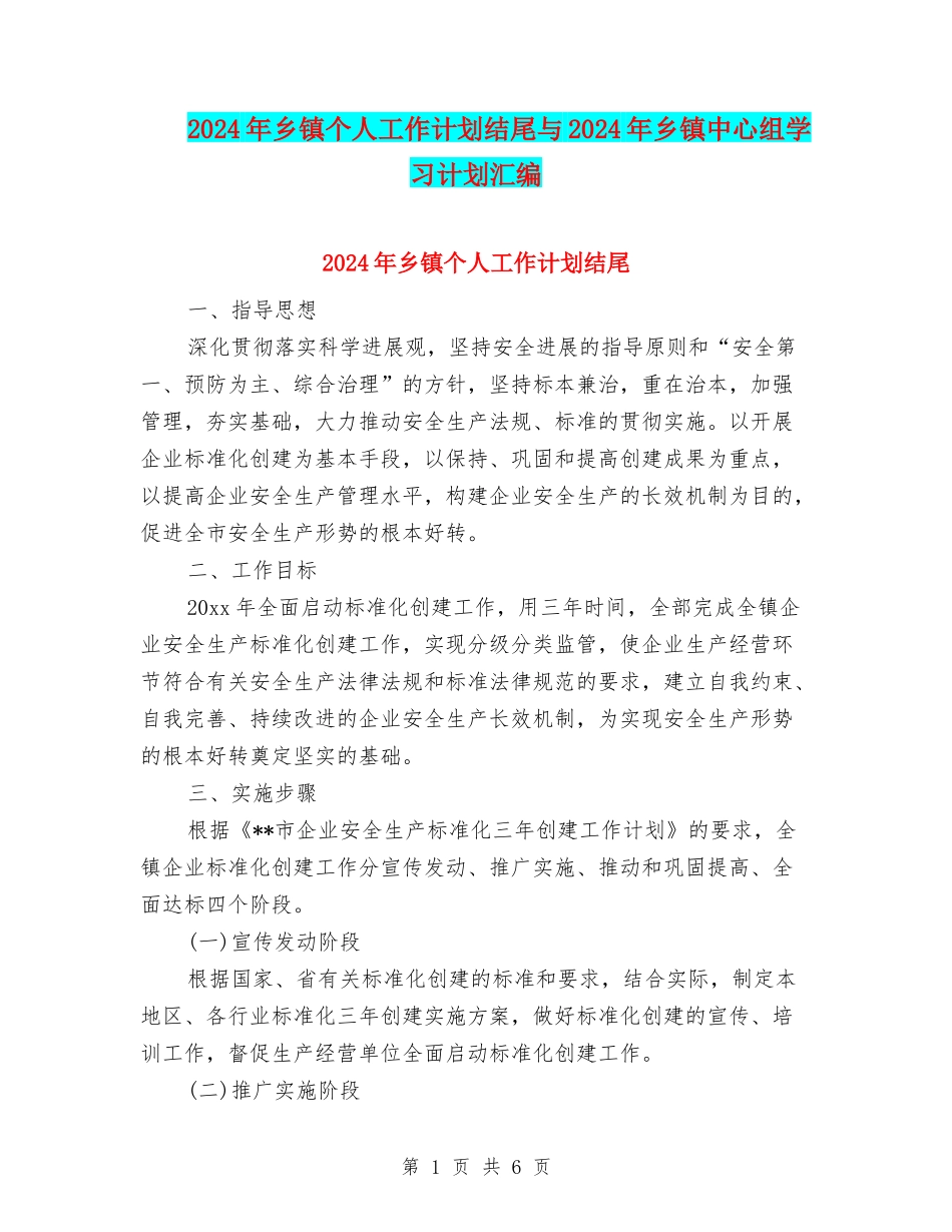 2024年乡镇个人工作计划结尾与2024年乡镇中心组学习计划汇编_第1页