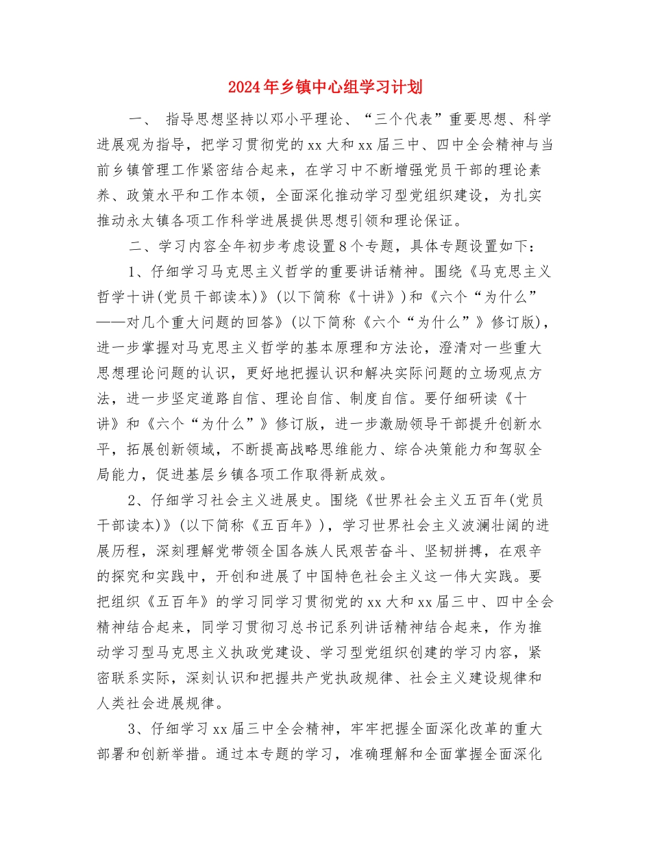 2024年乡镇个人工作计划结尾与2024年乡镇中心组学习计划汇编_第3页