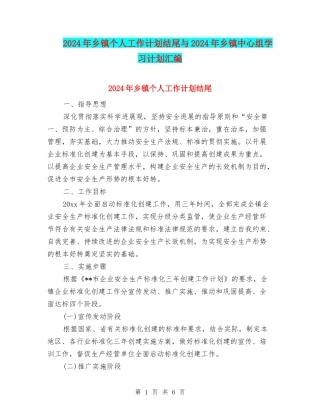 2024年乡镇个人工作计划结尾与2024年乡镇中心组学习计划汇编