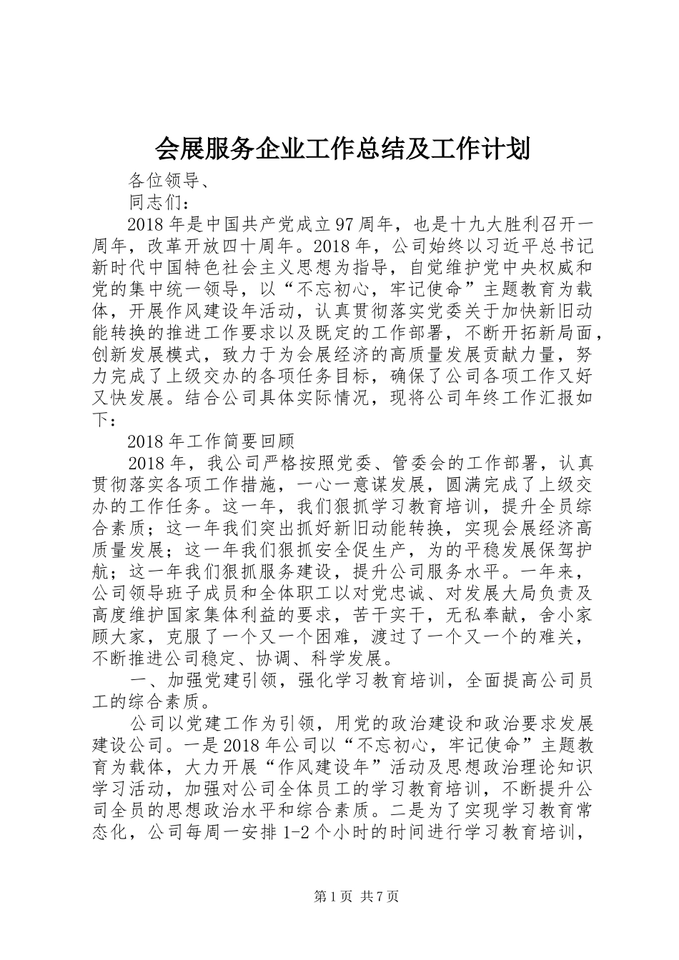 会展服务企业工作总结及工作计划_第1页