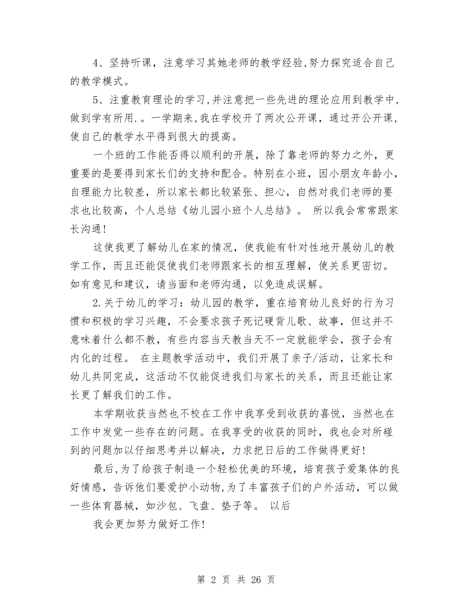 幼儿园小班个人工作总结ct123与(新版)幼儿园小班前半学期工作总结汇编_第2页