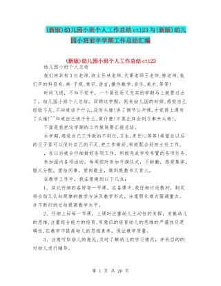 幼儿园小班个人工作总结ct123与(新版)幼儿园小班前半学期工作总结汇编