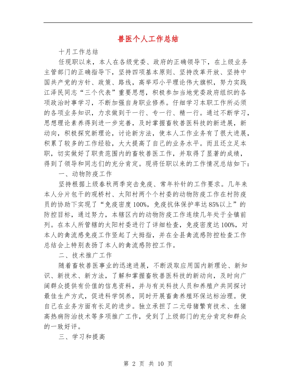 兽医个人工作总结(多篇范本)_第2页