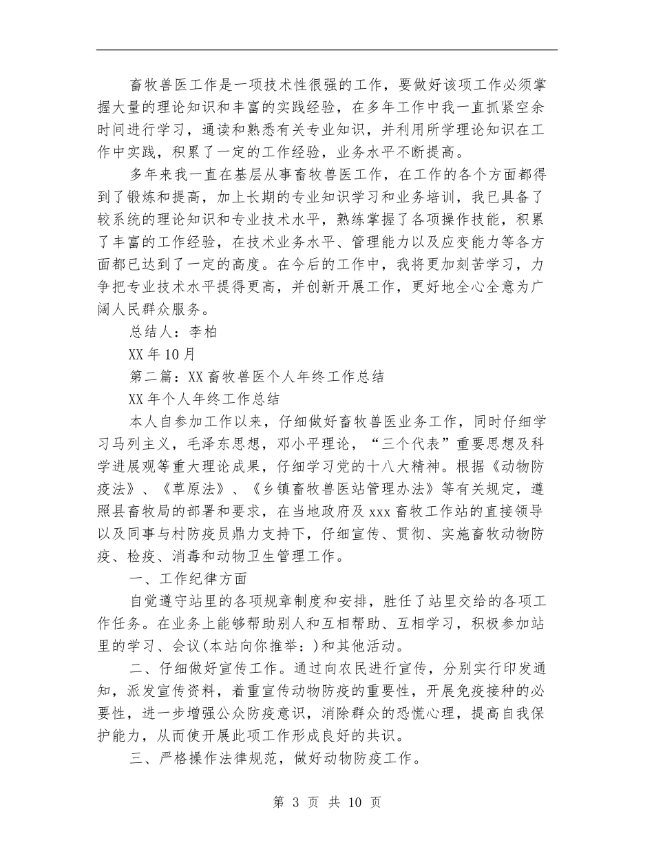 兽医个人工作总结(多篇范本)_第3页