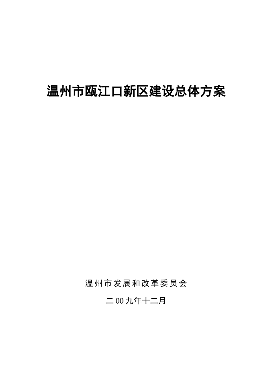 瓯江新城开发战略研究(12-28)修改_第1页