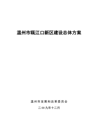 瓯江新城开发战略研究(12-28)修改