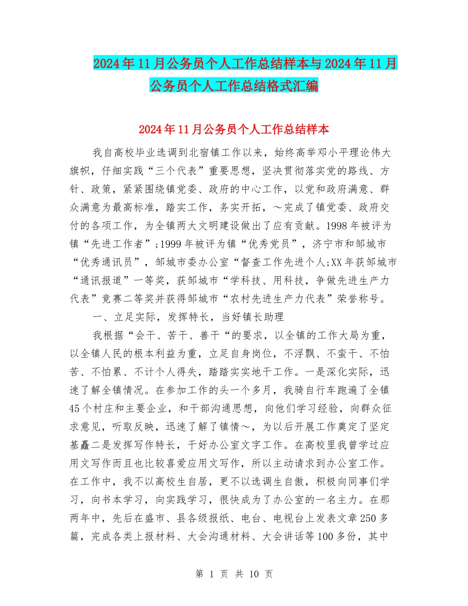 2024年11月公务员个人工作总结样本与2024年11月公务员个人工作总结格式汇编_第1页