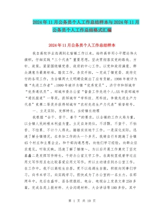 2024年11月公务员个人工作总结样本与2024年11月公务员个人工作总结格式汇编