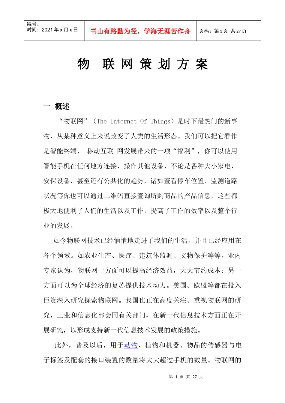 物联网策划方案_第1页