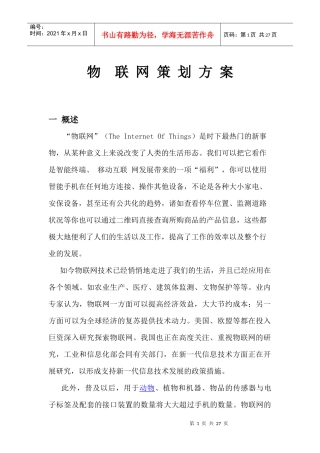 物联网策划方案