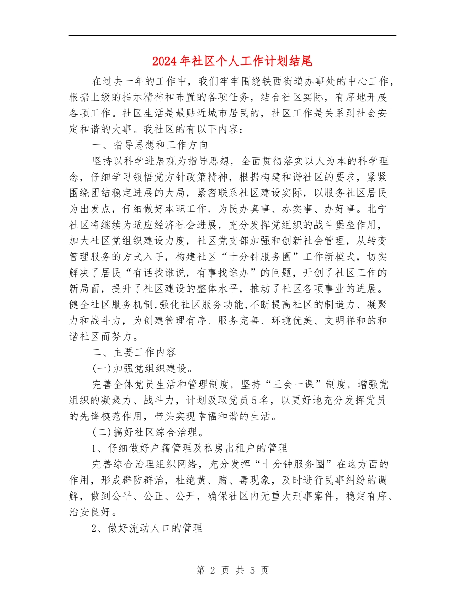 2024年社区个人工作计划结尾_第2页