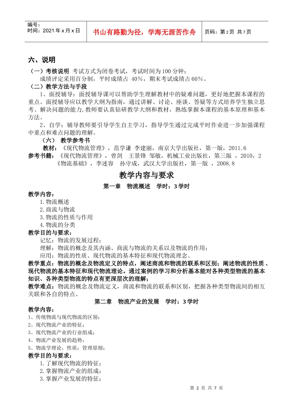 现代物流管理-教学大纲_第2页