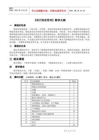 现代物流管理-教学大纲