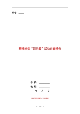 精准扶贫“回头看”活动自查报告