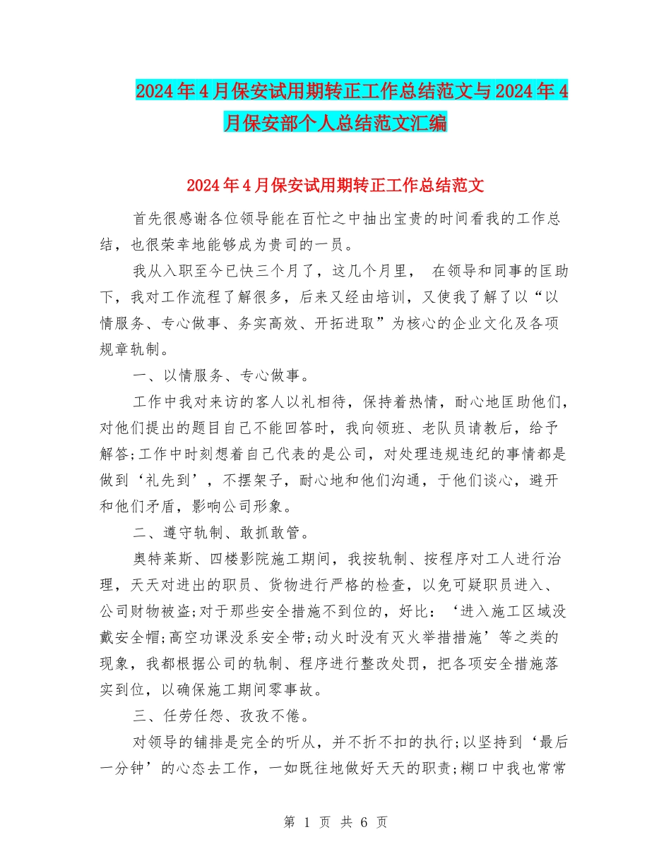 2024年4月保安试用期转正工作总结范文与2024年4月保安部个人总结范文汇编_第1页