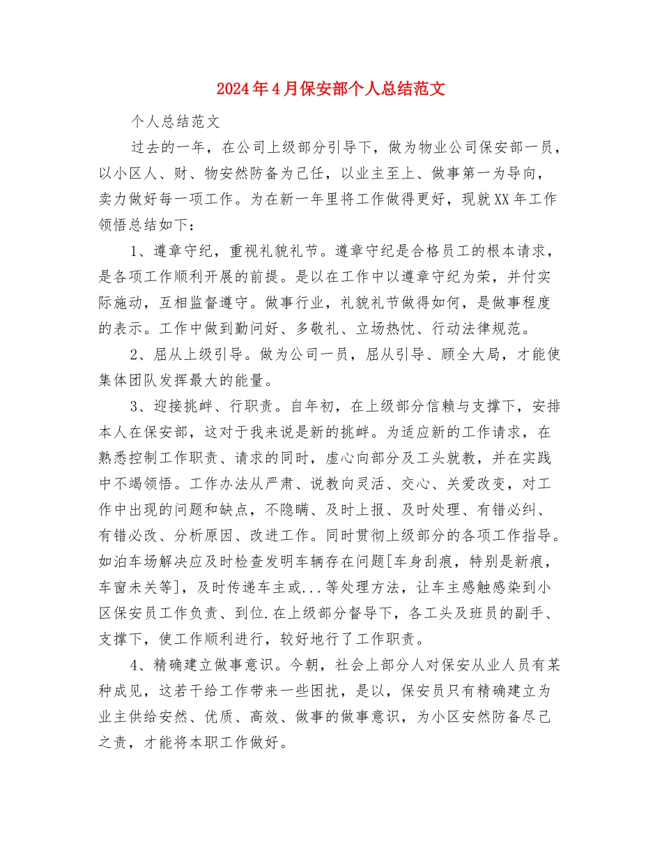 2024年4月保安试用期转正工作总结范文与2024年4月保安部个人总结范文汇编_第3页