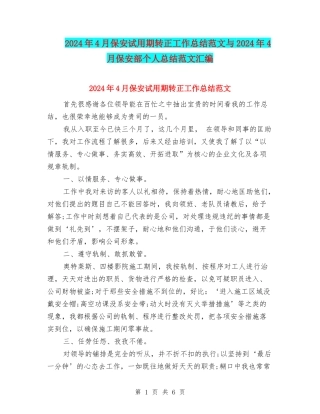 2024年4月保安试用期转正工作总结范文与2024年4月保安部个人总结范文汇编