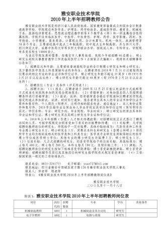 雅安职业技术学院XXXX年上半年招聘教师公告-雅安职业技