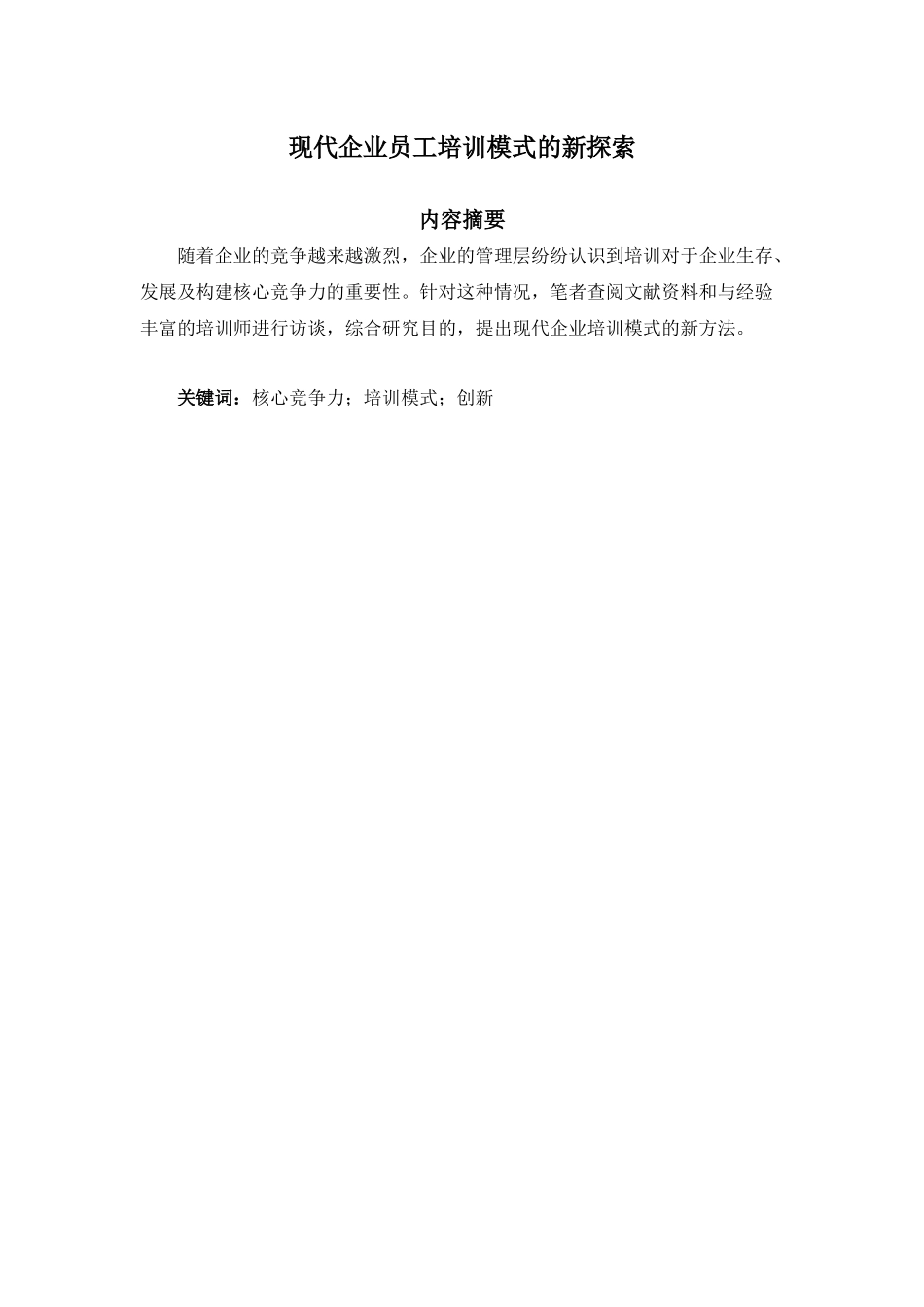 现代企业员工培训模式的新探索 (1)_第1页