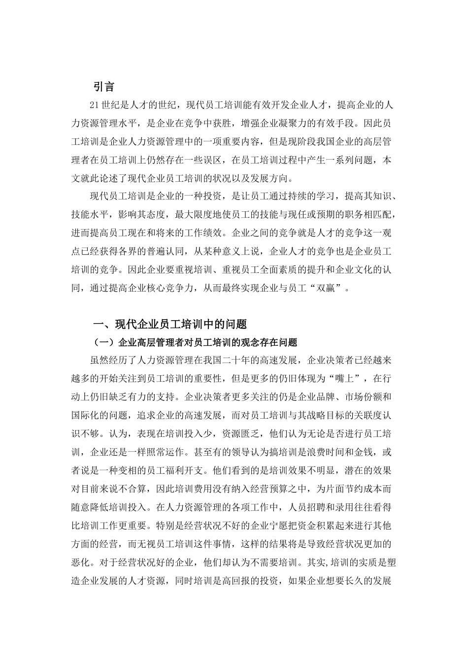 现代企业员工培训模式的新探索 (1)_第3页