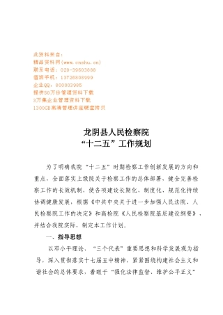 某县人民检察院十二五工作规划