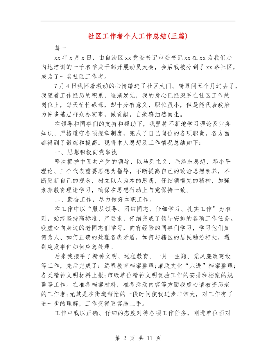 社区工作者个人工作总结(三篇)_第2页