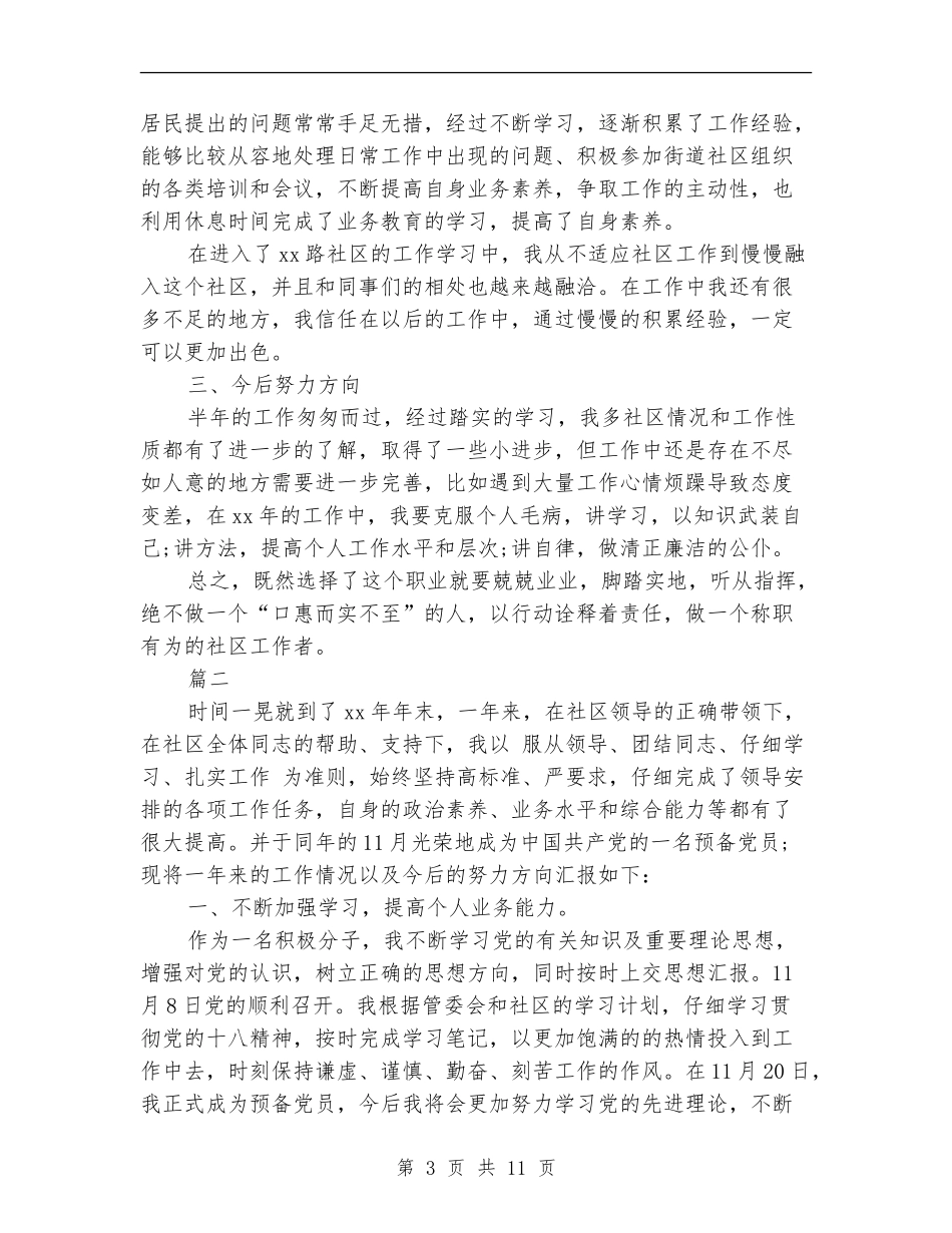 社区工作者个人工作总结(三篇)_第3页