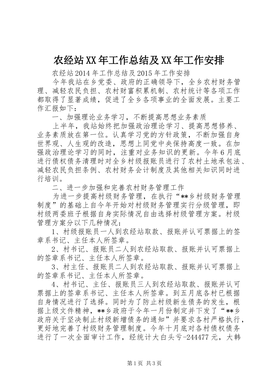 农经站XX年工作总结及XX年工作安排_第1页