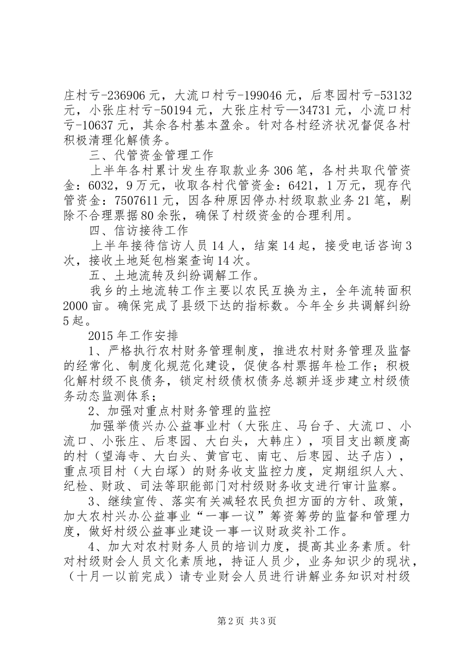 农经站XX年工作总结及XX年工作安排_第2页