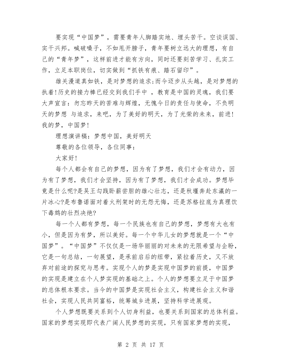 2024梦想中国演讲稿与2024梦想励志演讲稿(4篇)汇编_第2页