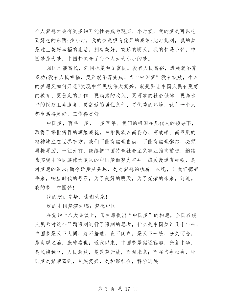 2024梦想中国演讲稿与2024梦想励志演讲稿(4篇)汇编_第3页