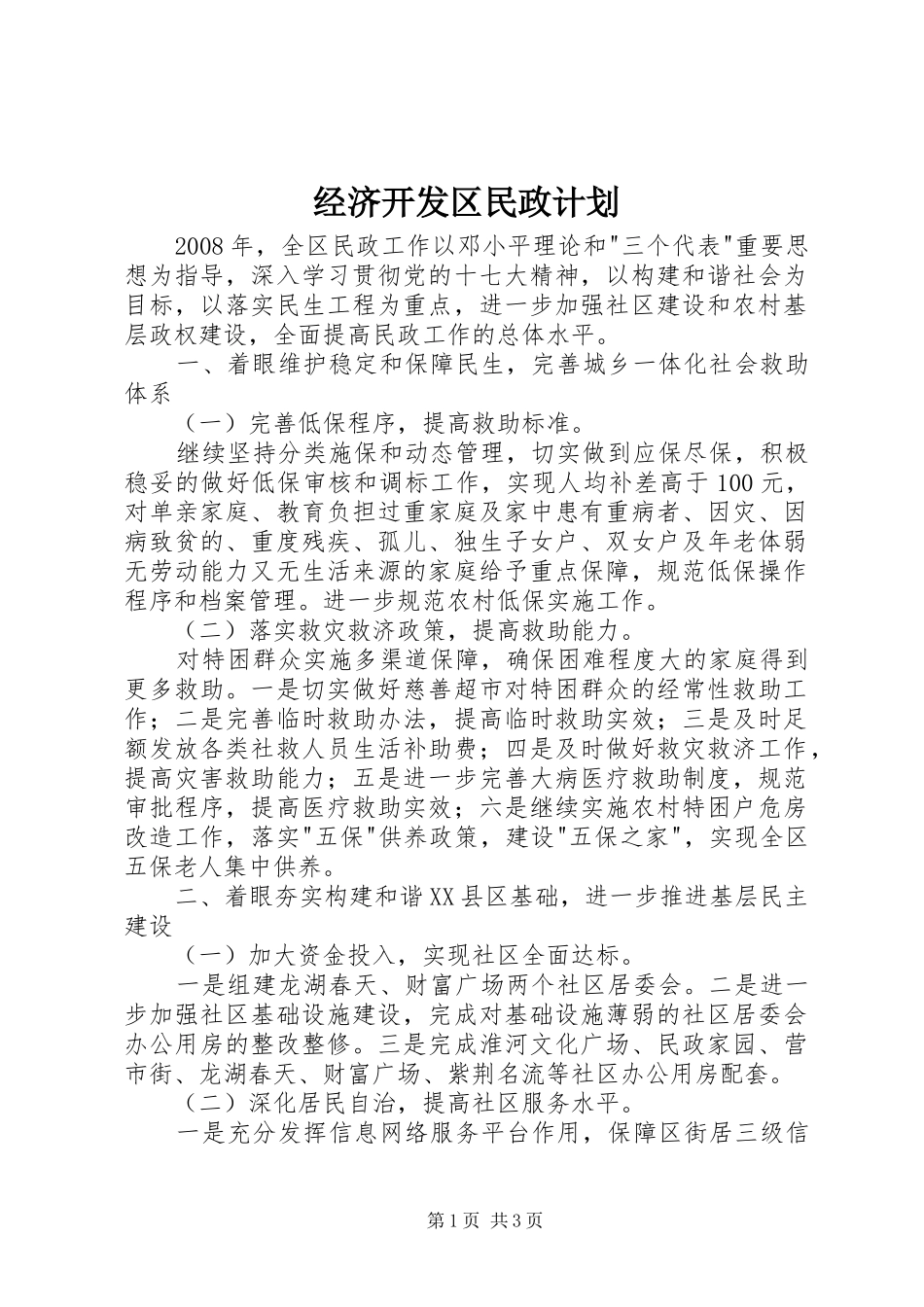 经济开发区民政计划_第1页