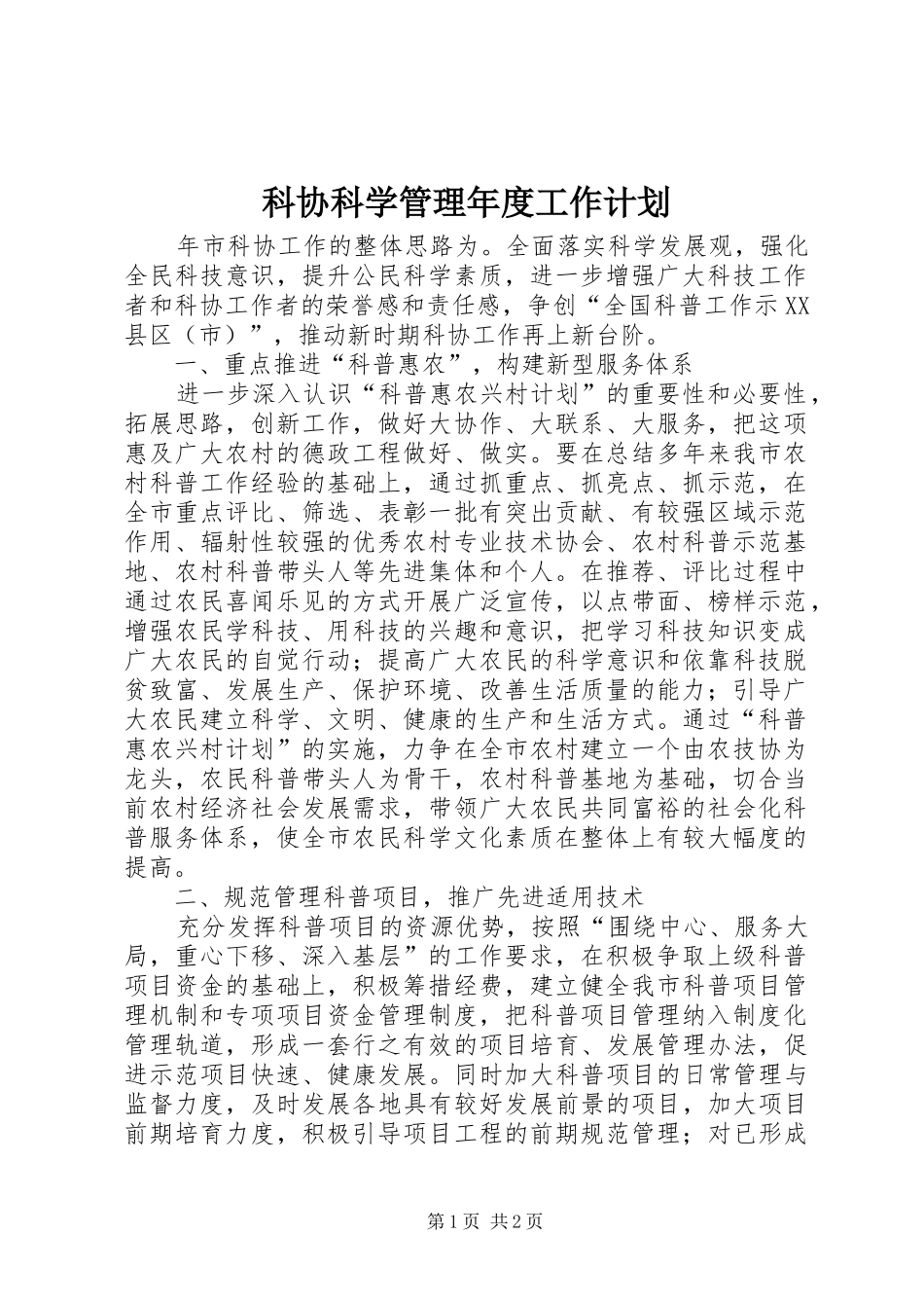 科协科学管理年度工作计划_第1页