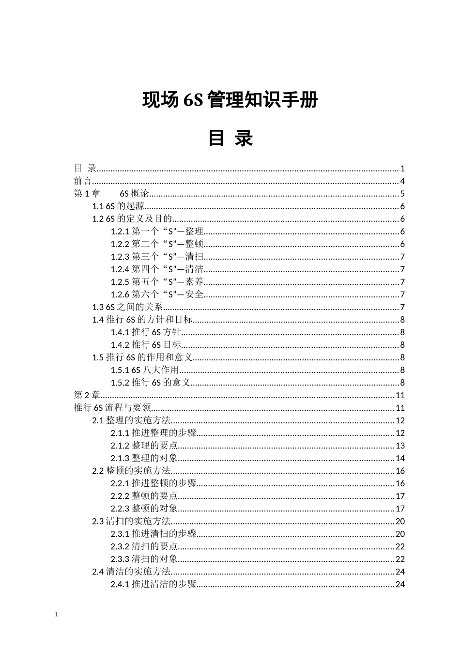 现场6S管理知识手册_第1页