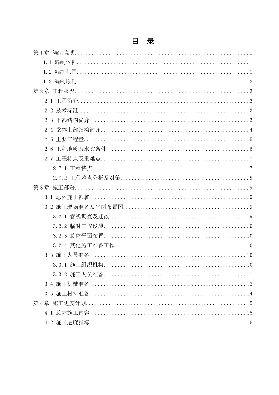 石桥溪中桥专项施工方案培训资料_第3页