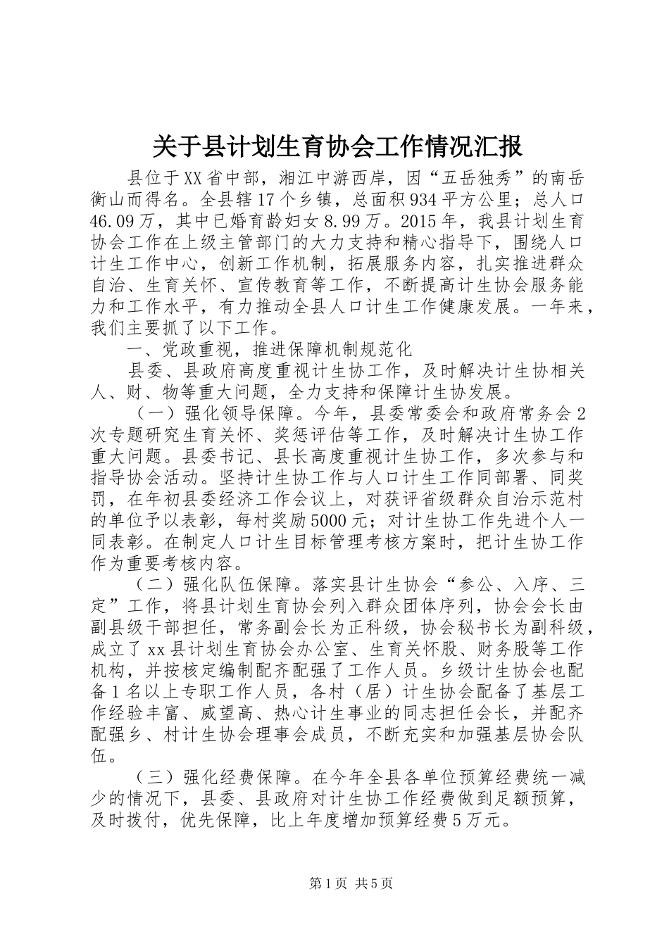关于县计划生育协会工作情况汇报_第1页
